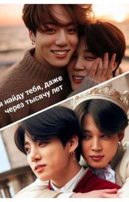 Я найду тебя, даже через тысячу лет