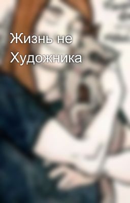 Жизнь не Художника
