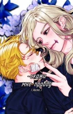 -скажи мне правду.