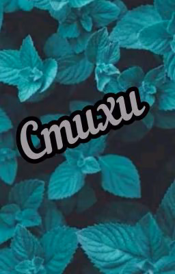 Стихи