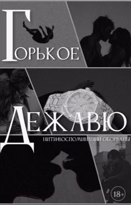 Горькое дежавю | 18+