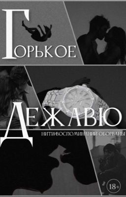 Горькое дежавю | 18+