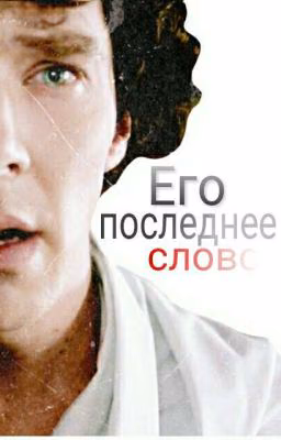 Его последнее Слово
