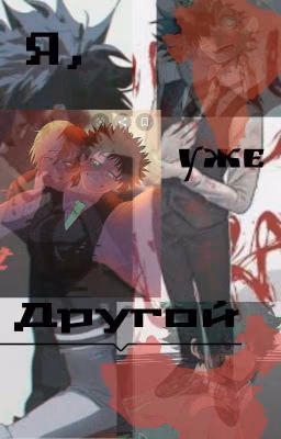 Я, уже другой 2 часть [ ЗАМОРОЖЕНО]