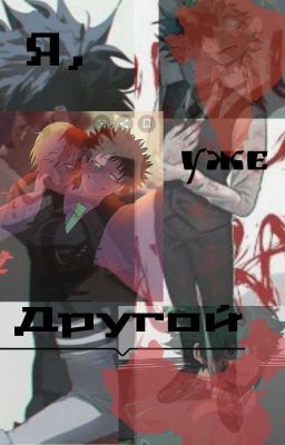 Я, уже другой 2 часть [ ЗАМОРОЖЕНО]