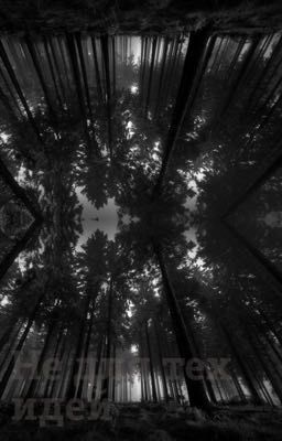 Не для тех идей