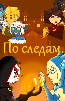 По следам.