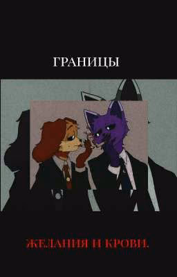 границы желания и крови.