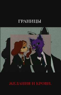 границы желания и крови.