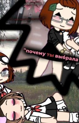 "почему ты выбрала меня?"