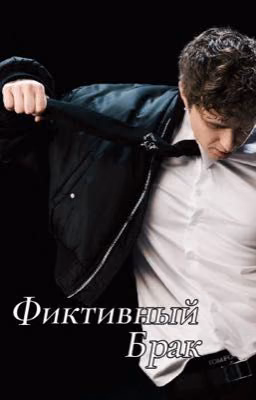 Фиктивный брак|18+|Егор Крид