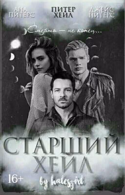 Старший Хейл