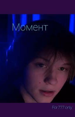 Момент