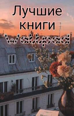 Лучшие книги Wattpad