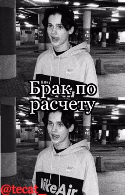 Брак по расчету
