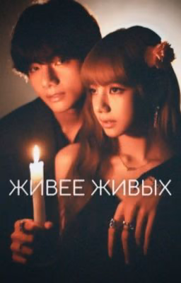 Живее Живых  (kpop vers.)