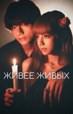 Живее Живых (kpop vers.)