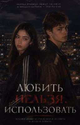 любить нельзя, использовать || турбо