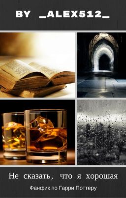 Не сказать, что я хорошая...