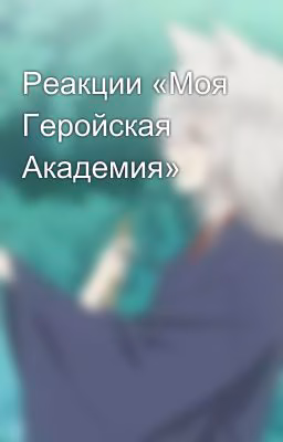 Реакции «Моя Геройская Академия»