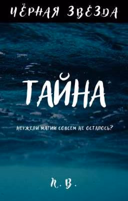 Чёрная Звезда. Тайна.