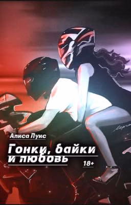 Гонки, байки и любовь.