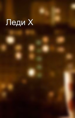 Леди X