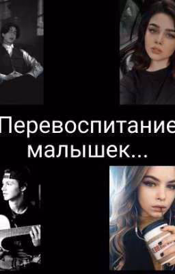 Перевоспитание малышек...