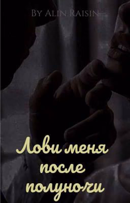 Лови Меня После Полуночи