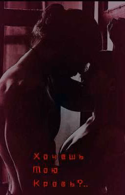 Хочешь мою кровь?