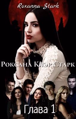 Роксана Клэр Старк. Глава 1