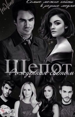Шепот. Рождённая светом