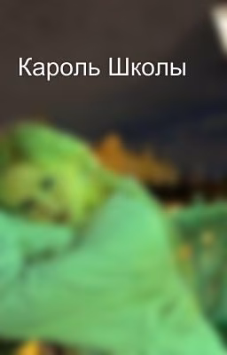 Кароль Школы
