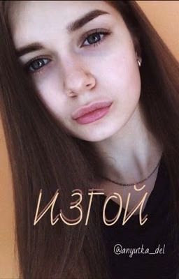 Изгой [ЗАКОНЧЕНО]