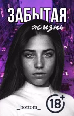 Забытая жизнь [18+]