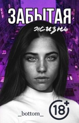 Забытая жизнь [18+]