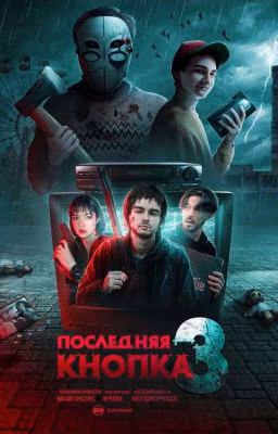 Последняя кнопка 3