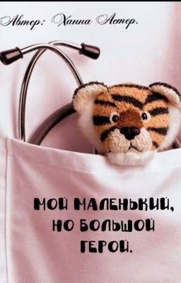 Мой маленький, но большой герой.