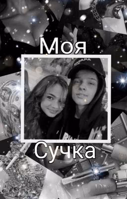 Моя Сучка / 18+