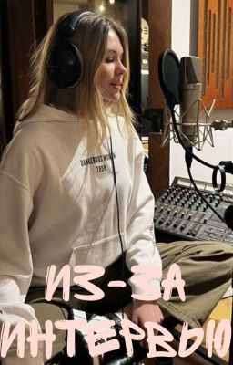  Из-за интервью