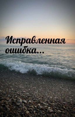 Исправленная ошибка