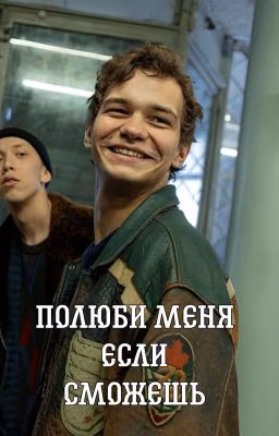 Полюби меня если сможешь / Турбо