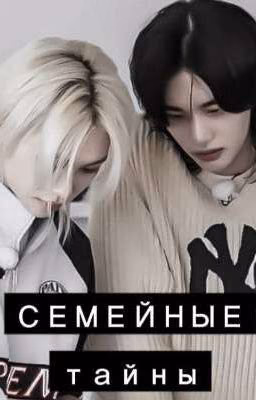 Семейные тайны (хёнликсы)