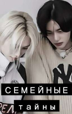 Семейные тайны (хёнликсы)