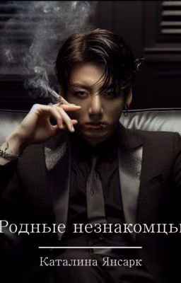 Родные незнакомцы