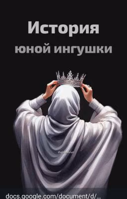ИСТОРИЯ ЮНОЙ ИНГУШКИ.