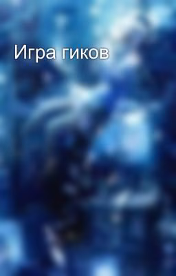Игра гиков