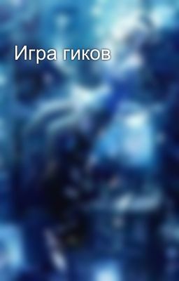 Игра гиков