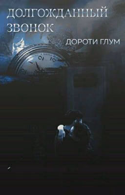 Долгожданный звонок