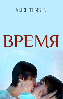 Время